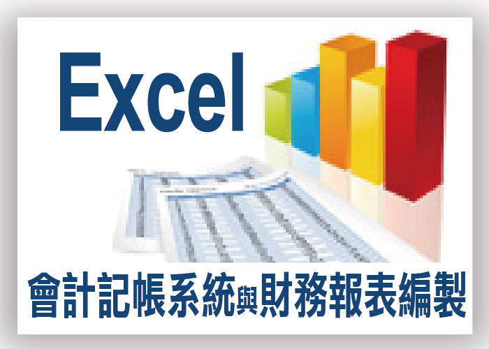 【會計實務培訓】Excel會計記帳系統與財務報表編製活用班